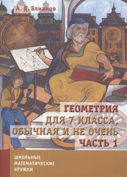 Геометрия для 7 класса. Обычная и не очень. Часть 1 - фото 1