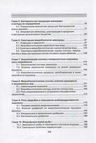 Водная микробиология. Учебник, 2-е изд. - фото 3