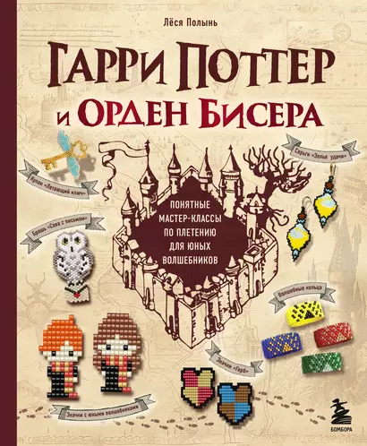 Гарри Поттер и Орден БИСЕРА. Пошаговые мастер-классы для юных волшебников - фото 1