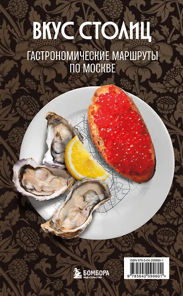 Вкус столиц. Гастрономические маршруты по Москве и Петербургу (путеводитель-перевертыш) - фото 1
