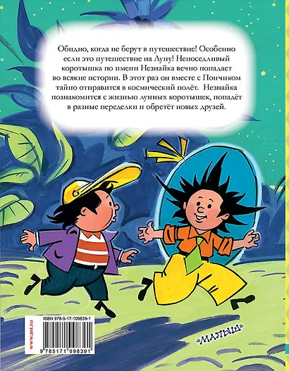 Незнайка на Луне. Часть 1-2 - фото 2