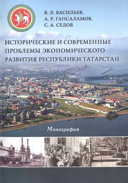 Исторические и современные проблемы экономического развития Республики Татарстан - фото 1