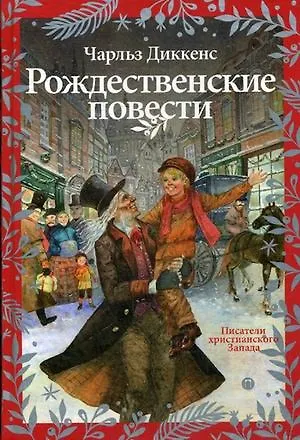 Рождественские повести - фото 1
