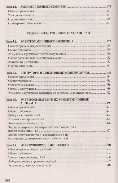 Правила устройства электроустановок. Все действующие разделы и главы шестого и седьмого изданий. Официальные тексты по состоянию на 01.03.2007 г. - фото 14