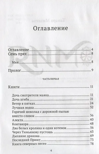 Мия. Семь прях. Книга первая - фото 2