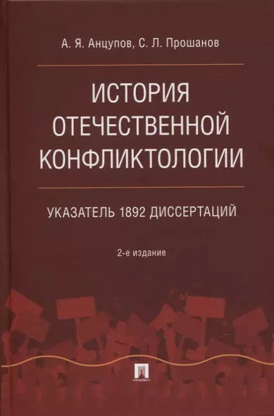 История отечественной конфликтологии. Указатель 1892 диссертаций - фото 1