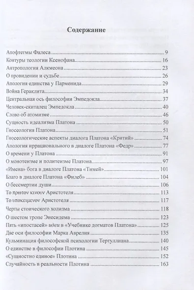 От Фалеса до современной религиозной антропологии - фото 2