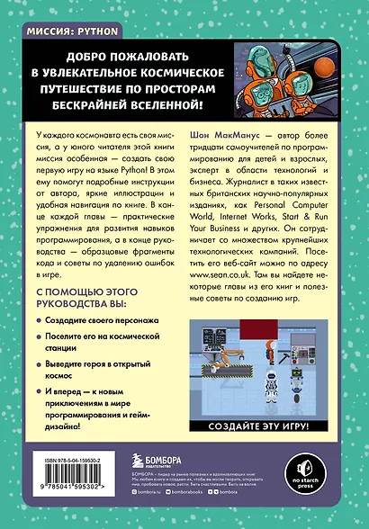 Миссия: Python. Создаем игры вместе с детьми - фото 2