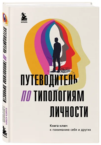 Путеводитель по типологиям личности. Книга-ключ к понимаю себя и других - фото 3