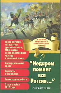 "Недаром помнит вся Россия..." К 200-летию победы России в Отечественной войне 1812 года Книга для учителя. - фото 1