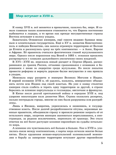 История. Всеобщая история. История Нового времени. XVIII век. 8 класс. Учебник - фото 3