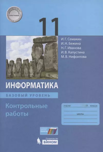 Информатика. Базовый уровень. 11 класс. Контрольные работы - фото 1