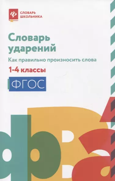 Словарь ударений: как правильно произносить слова: 1-4 классы - фото 1