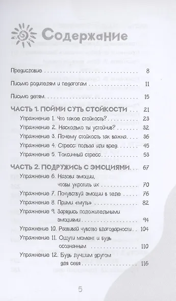 Развитие стойкости у детей. Рабочая тетрадь. Увлекательные занятия КПТ, которые помогут пережить стресс и справиться с трудностями - фото 3
