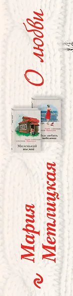 Мария Метлицкая о любви (Миленький ты мой + Я буду любить тебя вечно) - фото 5