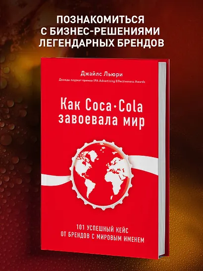 Как Coca-Cola завоевала мир. 101 успешный кейс от брендов с мировым именем - фото 4