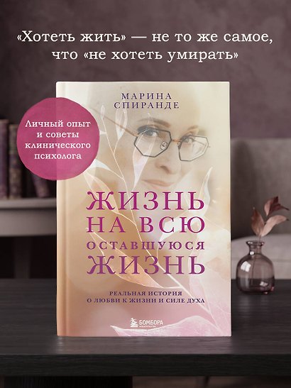 О любви к жизни и силе духа. Жизнь на всю оставшуюся жизнь - фото 4