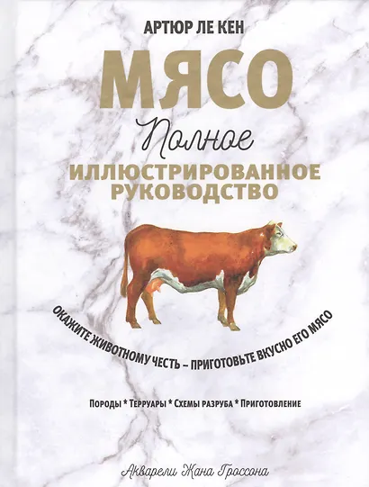 Мясо. Полное иллюстрированное руководство - фото 1