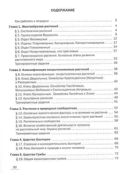 Биология. Многообразие растений. Бактерии. Грибы. 7 класс. Рабочая тетрадь - фото 2