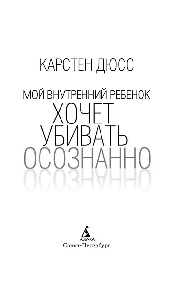 Мой внутренний ребенок хочет убивать осознанно - фото 7