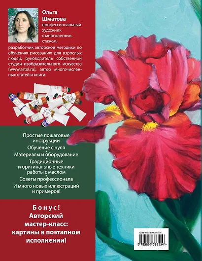 Самоучитель по рисованию маслом - фото 2