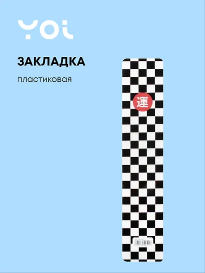 Закладка для книг Yoi, "Клетка черно-белая" - фото 1