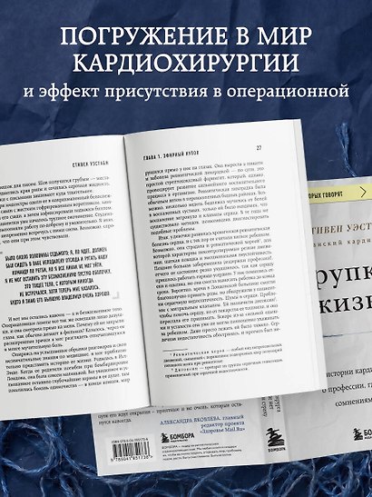 Хрупкие жизни. Истории кардиохирурга о профессии, где нет места сомнениям и страху - фото 6