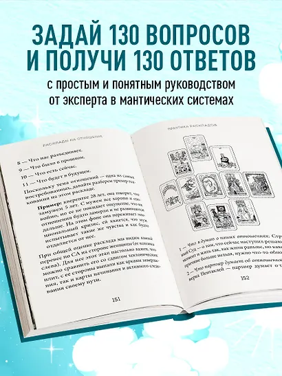 Расклады Таро. Более 130 раскладов для самых важных вопросов - фото 5