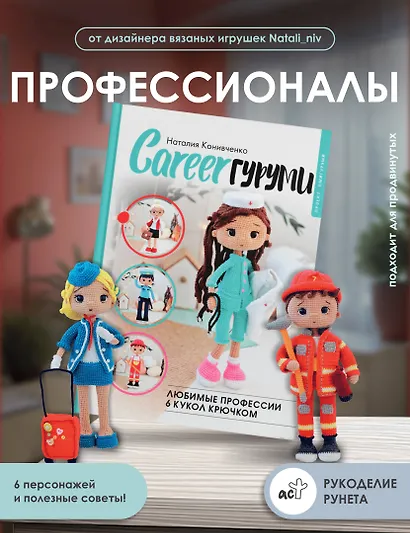 CAREERгуруми. Любимые профессии. 6 кукол крючком. Проект амигуруми - фото 4