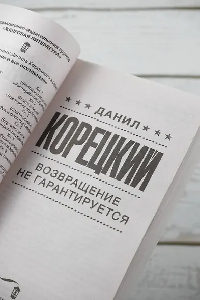 Возвращение не гарантируется - фото 7