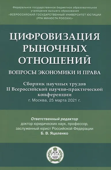 Цифровизация рыночных отношений. Вопросы экономики и права. Сборник научных трудов II Всероссийской научно-практической конференции - фото 1