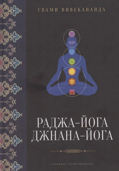 Раджа-йога, Джнана-йога - фото 1