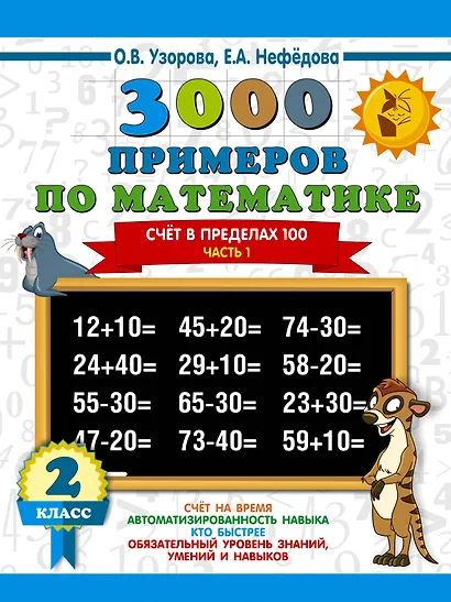 3000 примеров по математике. 2 класс. Счёт в пределах 100. Часть 1. - фото 1