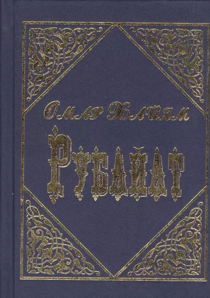 Рубайат - фото 1