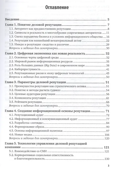 Репутационный менеджмент Совр. подходы и технологии Учебник (3 изд) (БакалаврУК) Сальникова - фото 2