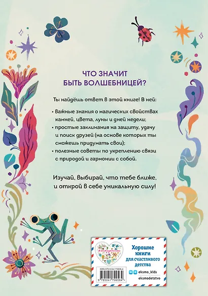 Стань волшебницей. Книга полезной магии - фото 2