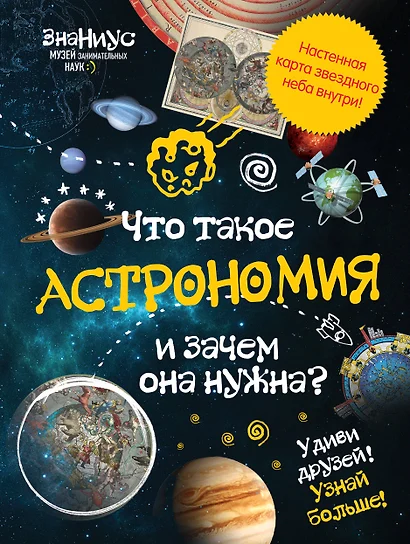 Что такое астрономия и зачем она нужна? - фото 1