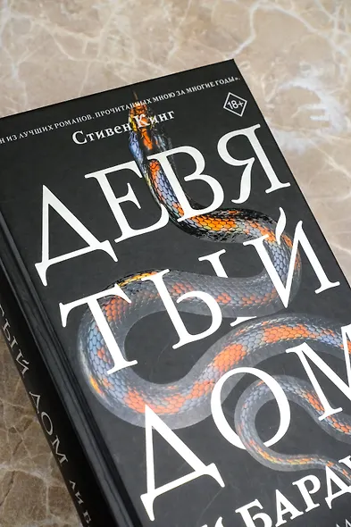 Девятый Дом - фото 14