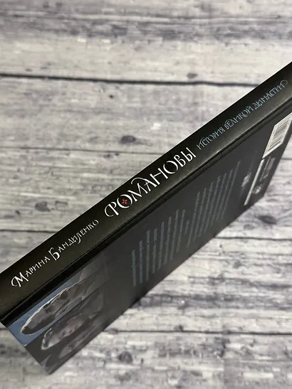 Романовы. История великой династии - фото 10