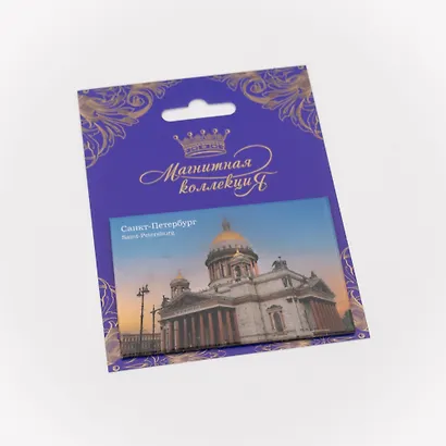 Магнитная открытка, арт. МОСПб-25-01, Исаакиевский собор - фото 1