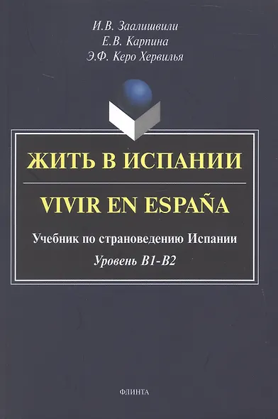 Жить в Испании. Vivir en España. Учебник по страноведению Испании. Уровень В1 - В2 - фото 1