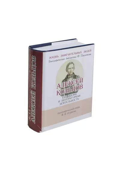 Алексей Кольцов, Его жизнь и литературная деятельность - фото 1