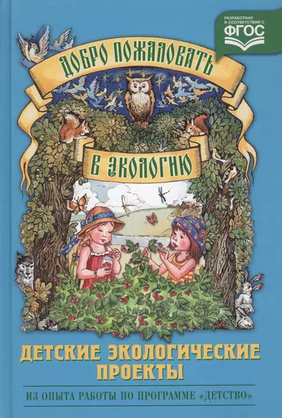 Добро пожаловать в экологию. Детские экологические проекты - фото 1