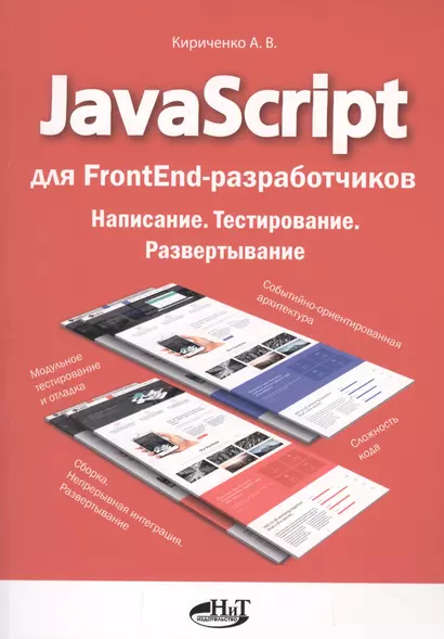 JavaScript для FrontEnd-разработчиков. Написание. Тестирование. Развертывание - фото 1