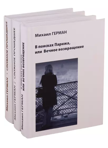 Сложное прошедшее. Passe compose 1. Сложное прошедшее. Passe compose 2. В поисках Парижа, или Вечное возвращение (комплект из 3 книг) - фото 1