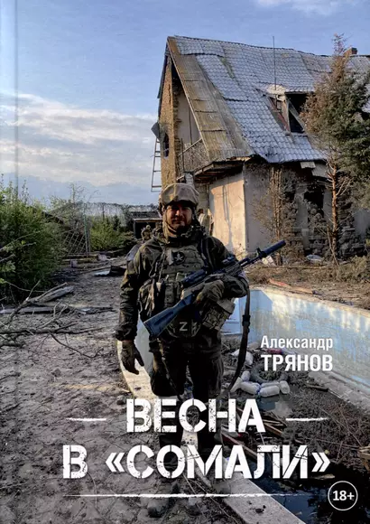 Весна в "Сомали" - фото 1