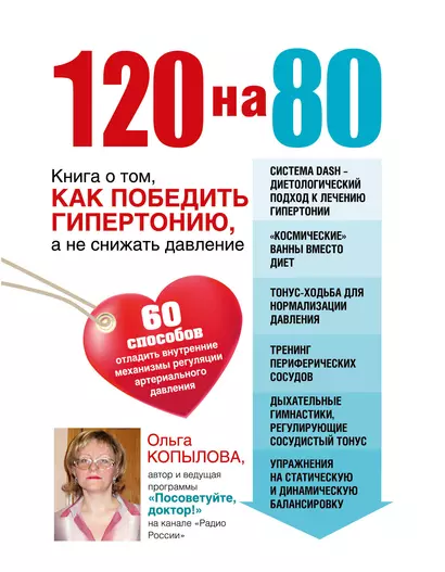 120 на 80.Книга о том, как победить гипертонию, а не снижать давление - фото 1