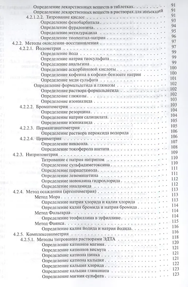 Руководство к лабораторным занятиям по фармацевтической химии - фото 5