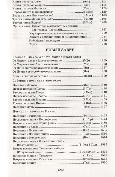 Библия. Книги Священного Писания Ветхого и Нового Завета с параллельными местами и приложениями - фото 3