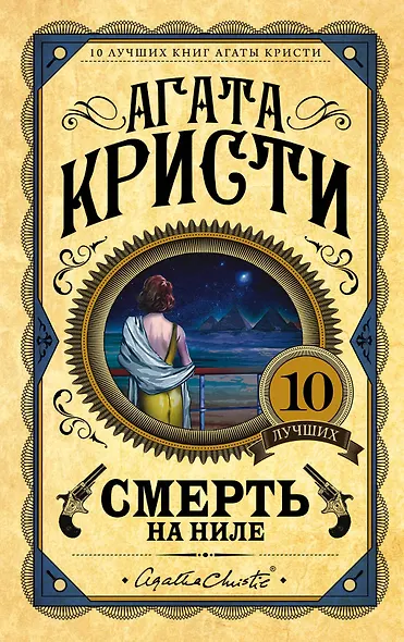 Смерть на Ниле - фото 1